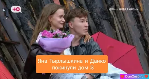Яна Тырлышкина и Данко ушли с проекта Дом 2 Яна Тырлышкина и Данко ушли с проекта Дом 2
