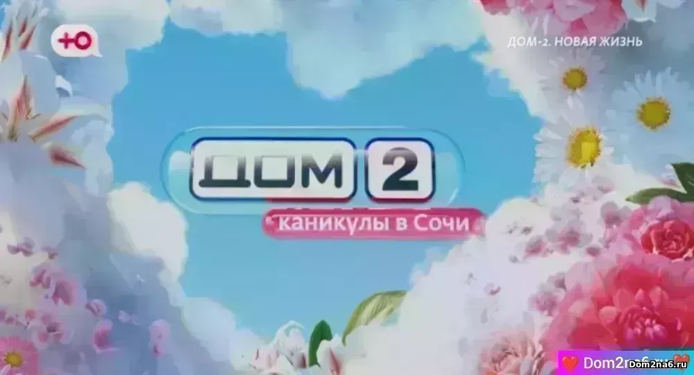 Дом-2 Каникулы в Сочи. Вечерний эфир дом 2 за 14.12.2025