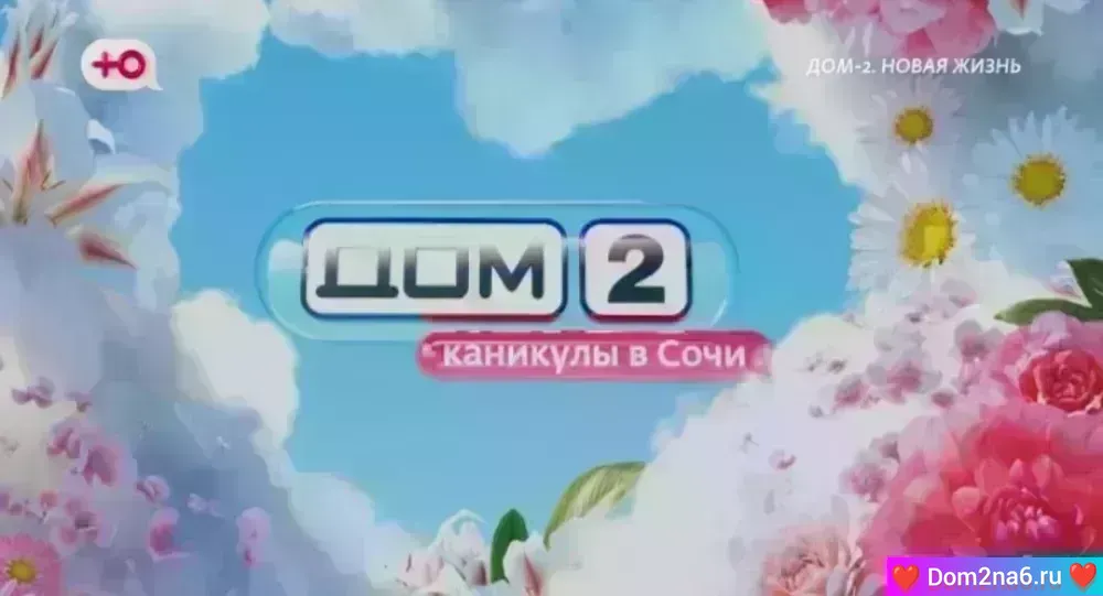 Дом-2 Каникулы в Сочи. Вечерний эфир дом 2 за 31.12.2025