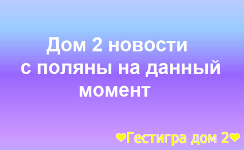 Новости дом 2 сегодня 30.12.2025 – что нового?