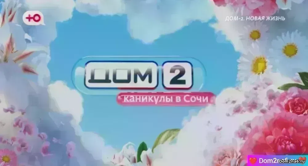 Дом-2 Каникулы в Сочи. Вечерний эфир дом 2 за 9.11.2025