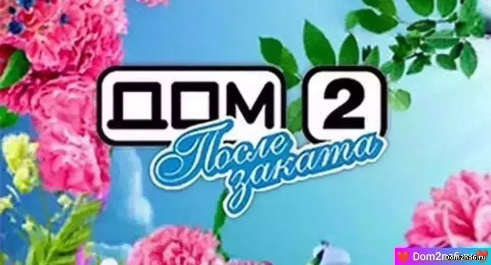 Дом-2 после заката. Ночной эфир дом 2 за 22.10.2025