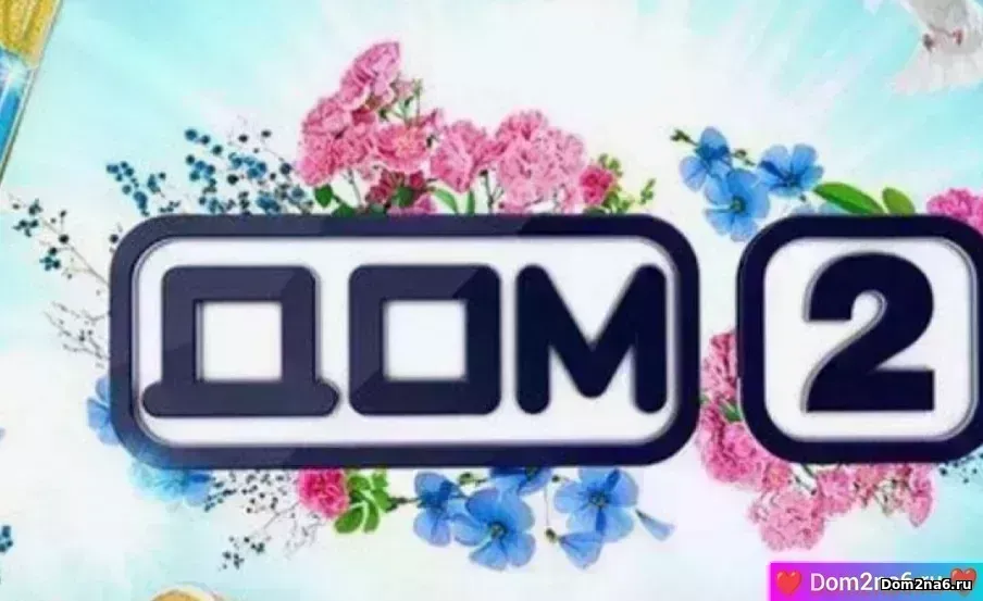 Дом-2 Новая жизнь. Вечерний эфир дом-2 за 19.11.2025
