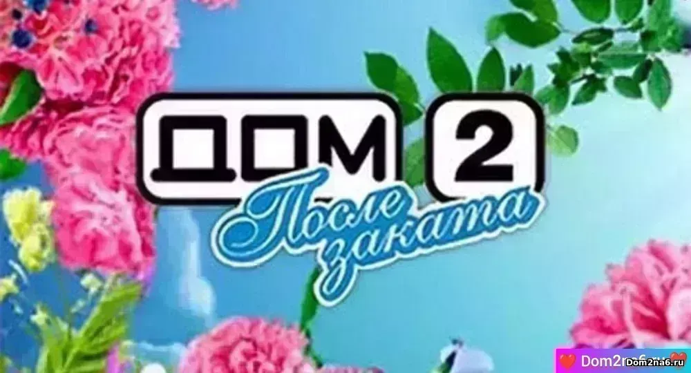 Дом-2 после заката. Ночной эфир дом 2 за 23.04.2026
