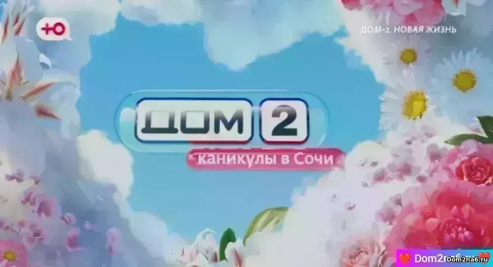 Дом-2 первый вечерний эфир дом 2 за 30.03.2026