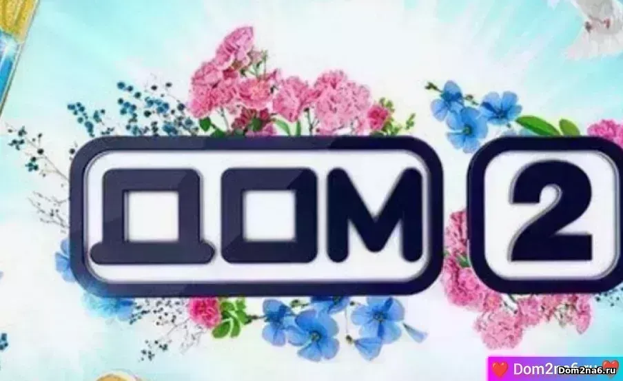 Дом-2 первый вечерний эфир дом 2 за 1.04.2026