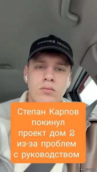 Степан Карпов покинул проект дом 2