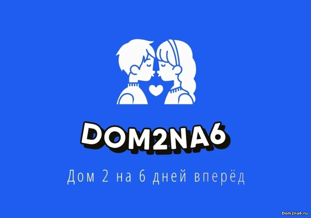 дом-2 новости и слухи на 6 дней вперед за сегодня 7.05.2026