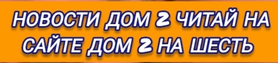 Дом 2 новости на 2.07.2024 на шесть дней раньше эфира