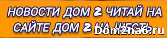 Дом 2 новости на 8.07.2024 на шесть дней раньше эфира