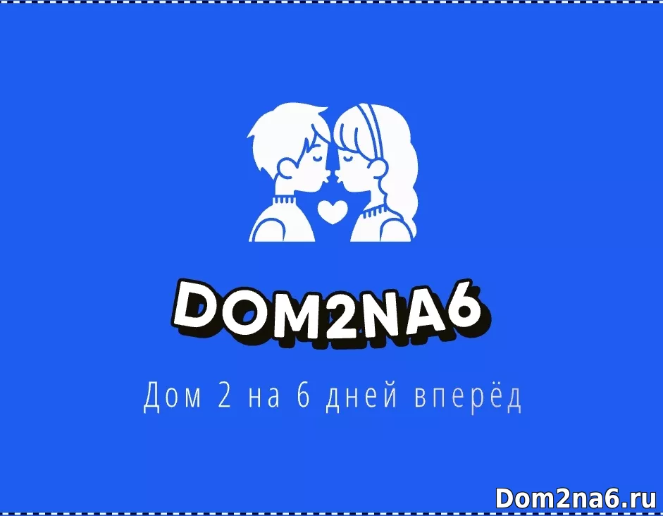 Что сейчас происходит на доме 2. Новости с поляны 16.08.2024