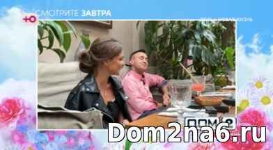 Анонс дом 2