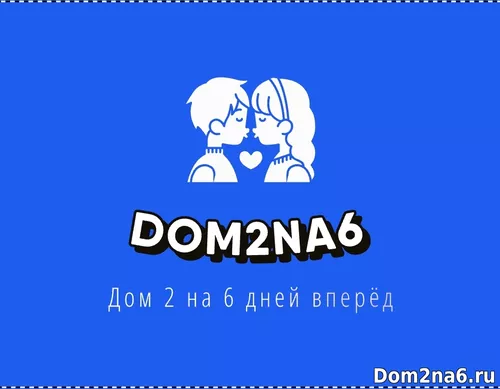 Что сейчас происходит на доме 2. Новости с поляны 15.08.2024