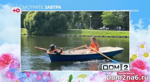 дом 2 завтра