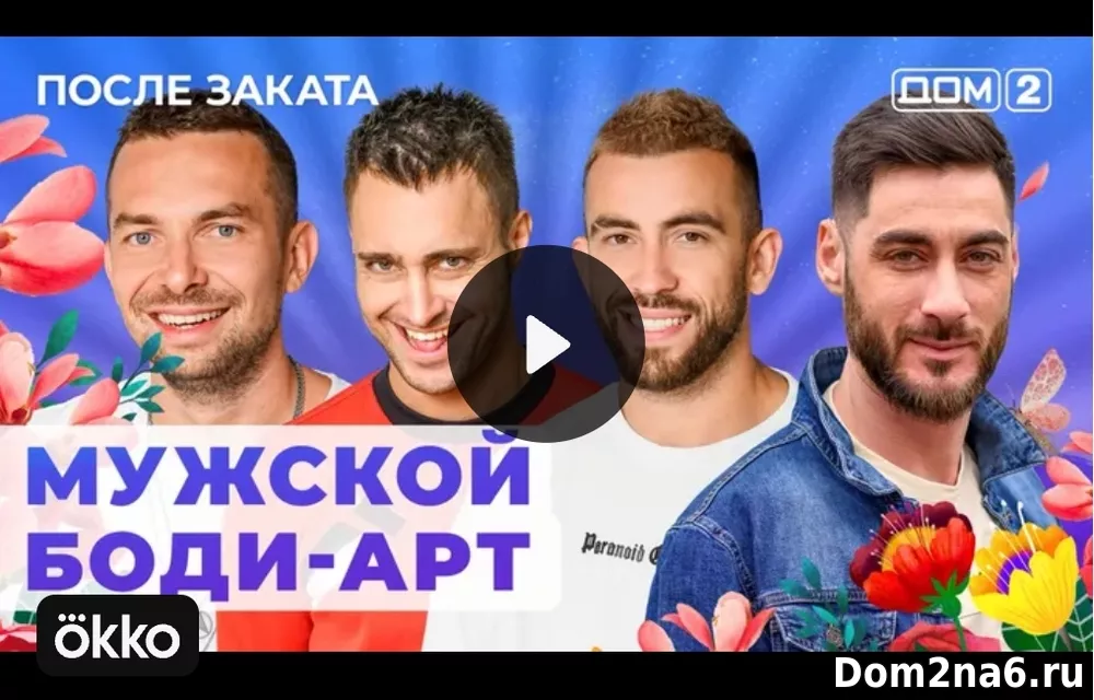 Дом-2 после заката. Эфир дом 2 за 27.10.2024